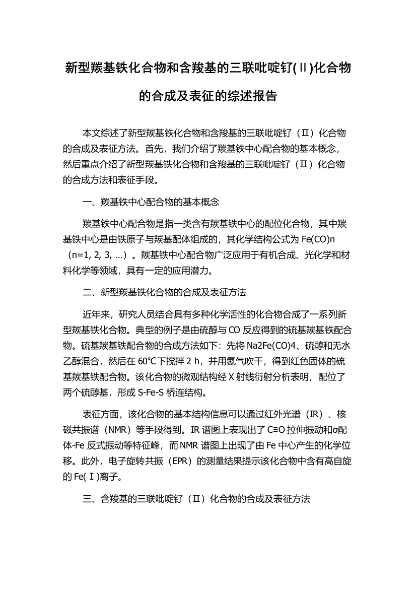 新型羰基铁化合物和含羧基的三联吡啶钌(Ⅱ)化合物的合成及表征的综述报告