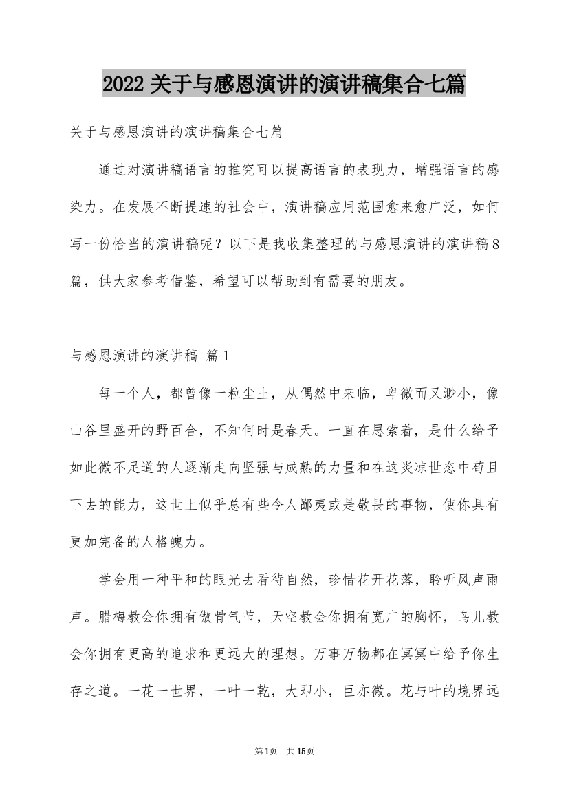 2022关于与感恩演讲的演讲稿集合七篇