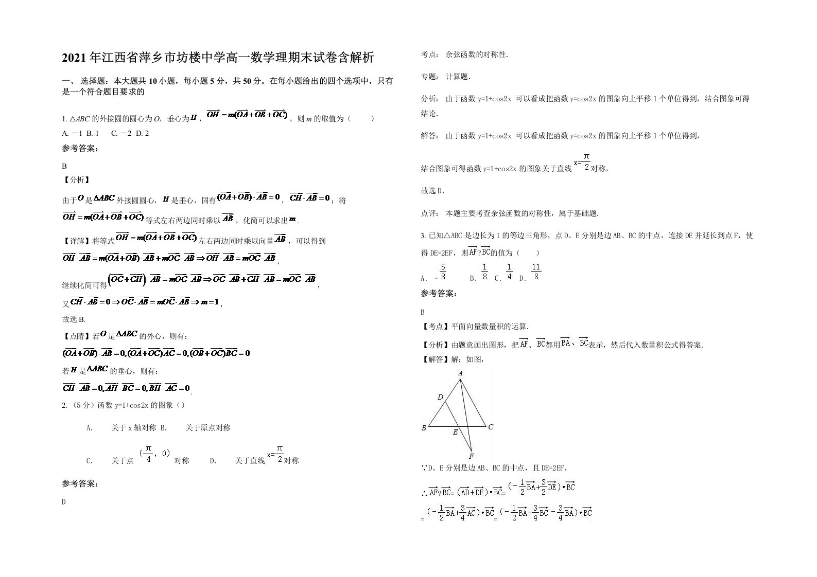 2021年江西省萍乡市坊楼中学高一数学理期末试卷含解析