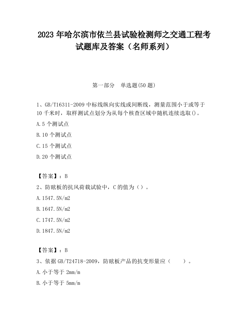 2023年哈尔滨市依兰县试验检测师之交通工程考试题库及答案（名师系列）