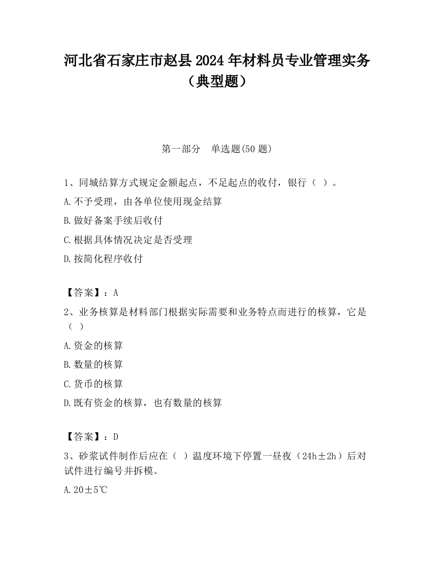 河北省石家庄市赵县2024年材料员专业管理实务（典型题）