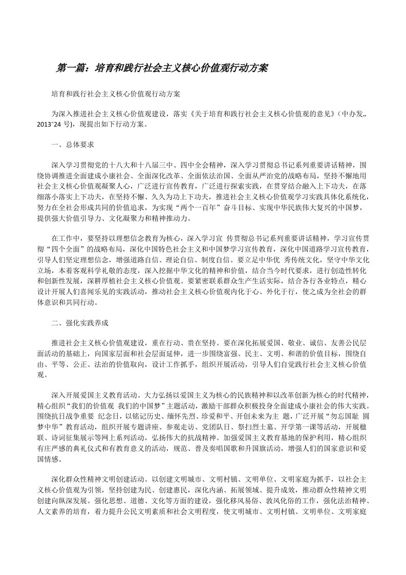 培育和践行社会主义核心价值观行动方案（五篇材料）[修改版]