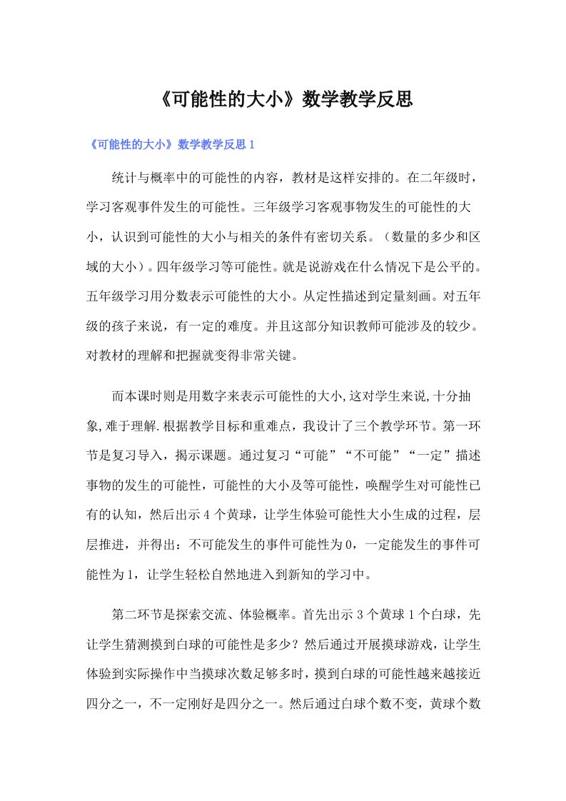 《可能性的大小》数学教学反思