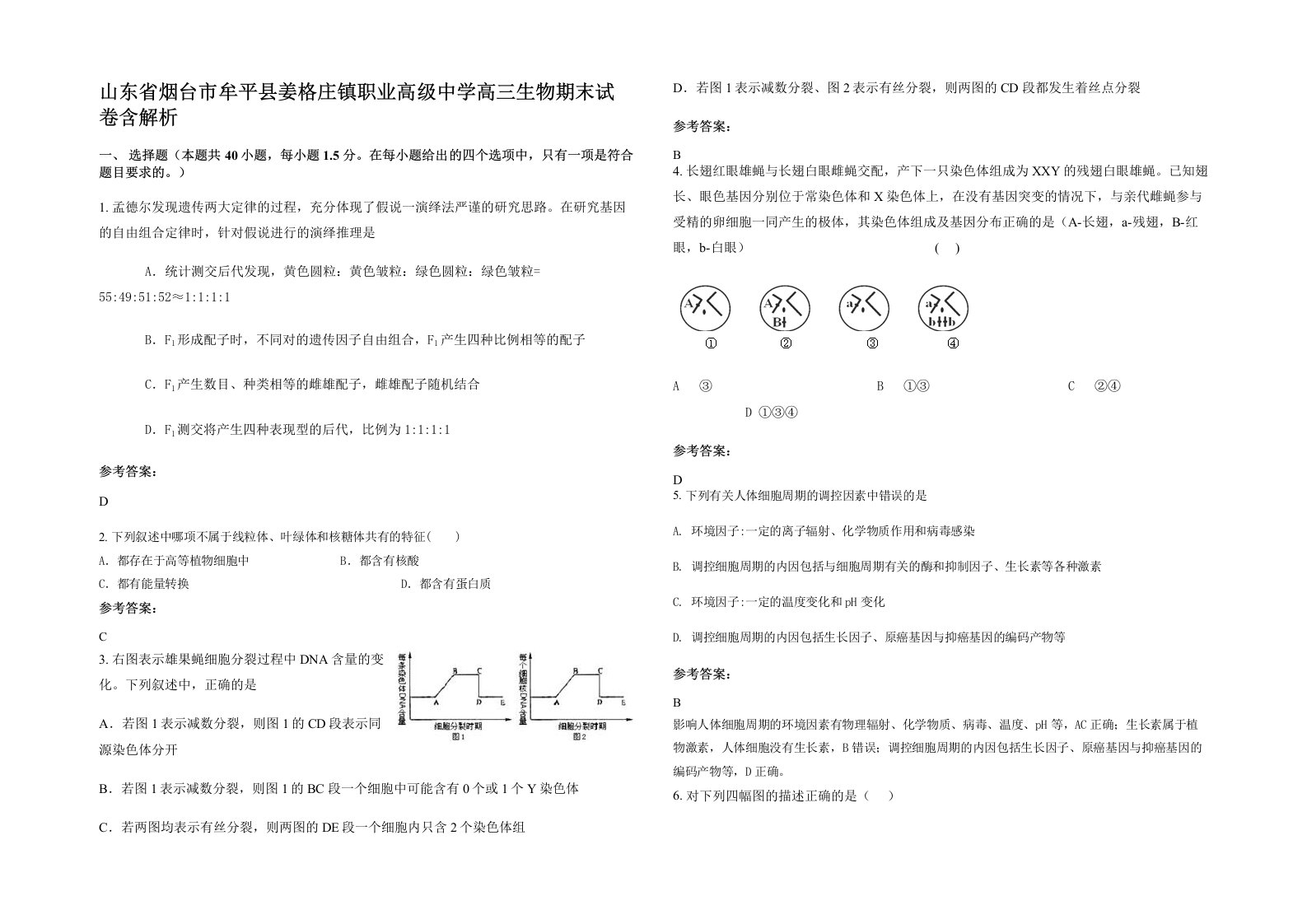 山东省烟台市牟平县姜格庄镇职业高级中学高三生物期末试卷含解析