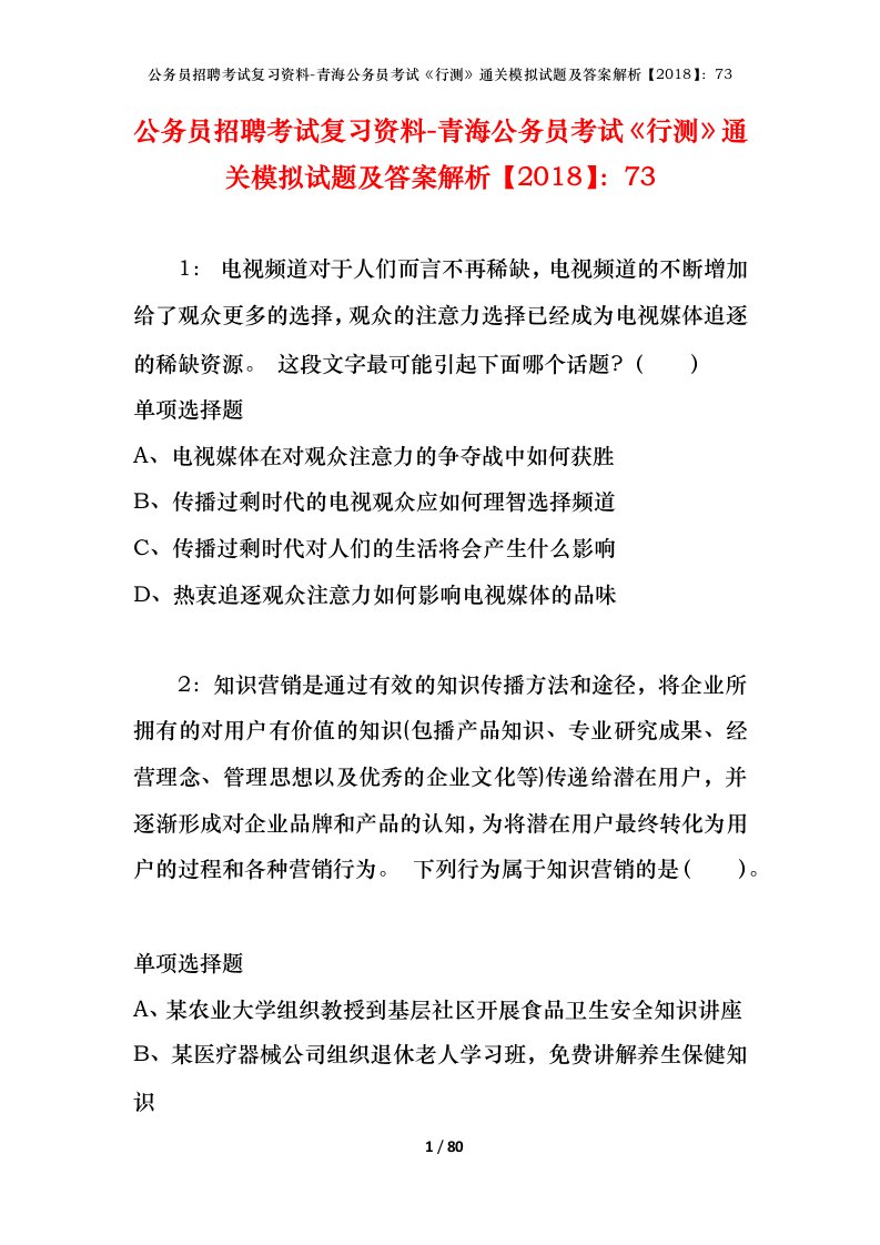 公务员招聘考试复习资料-青海公务员考试行测通关模拟试题及答案解析201873