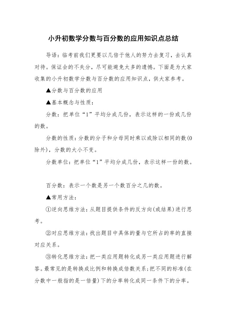 小升初数学分数与百分数的应用知识点总结