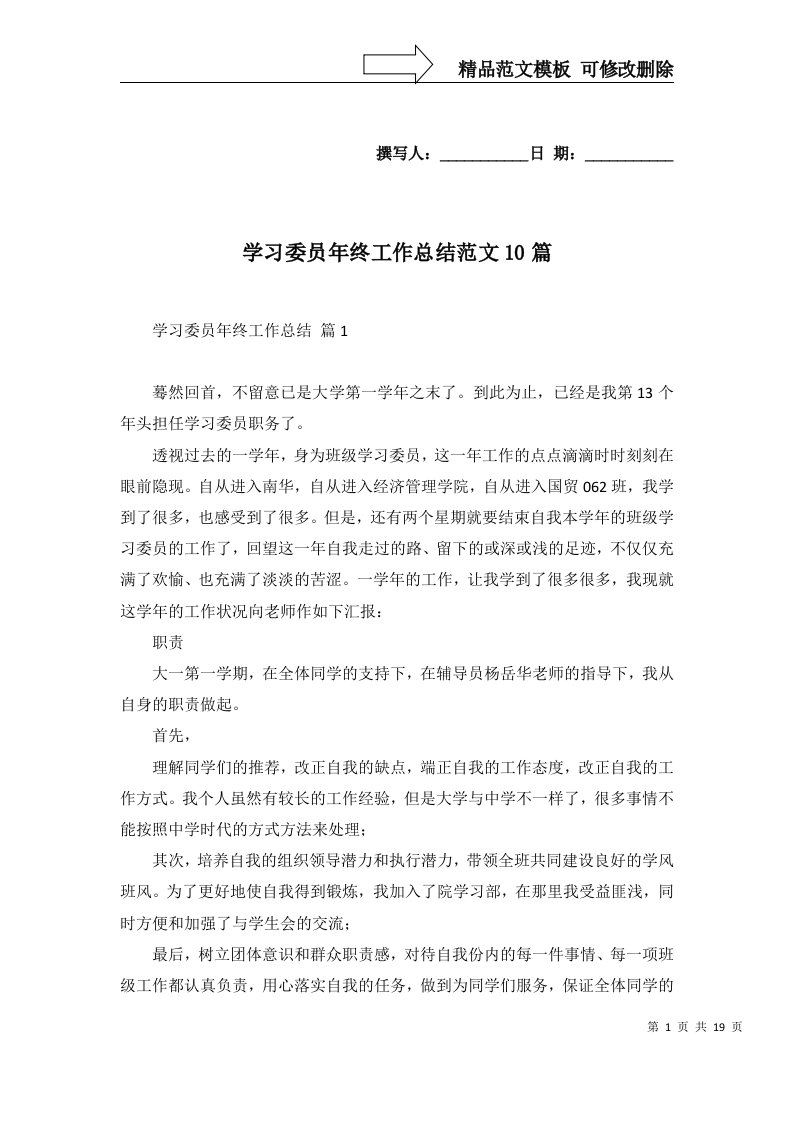 2022年学习委员年终工作总结范文10篇