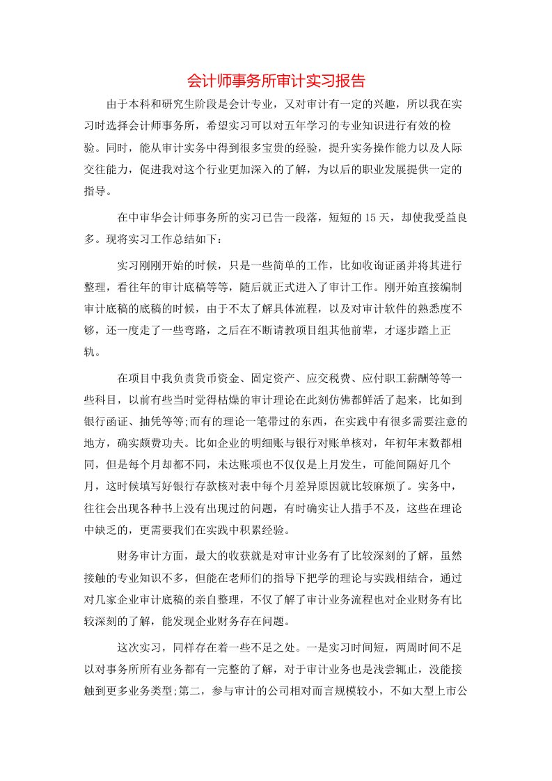 会计师事务所审计实习报告