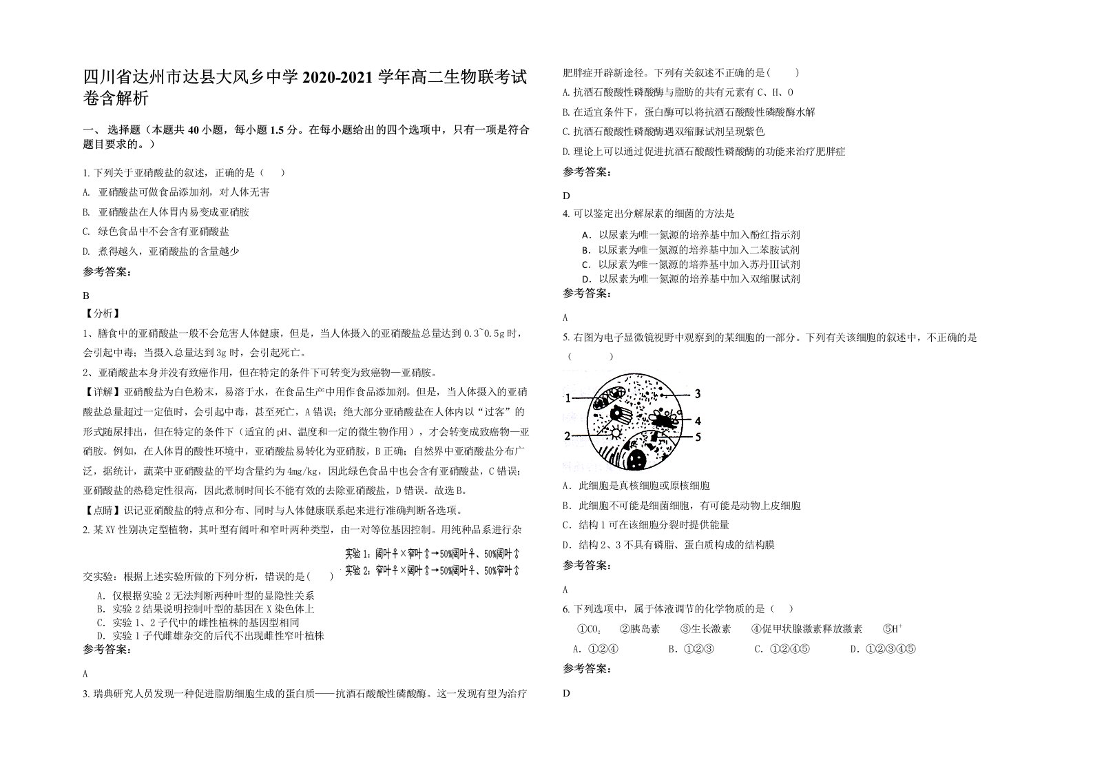 四川省达州市达县大风乡中学2020-2021学年高二生物联考试卷含解析