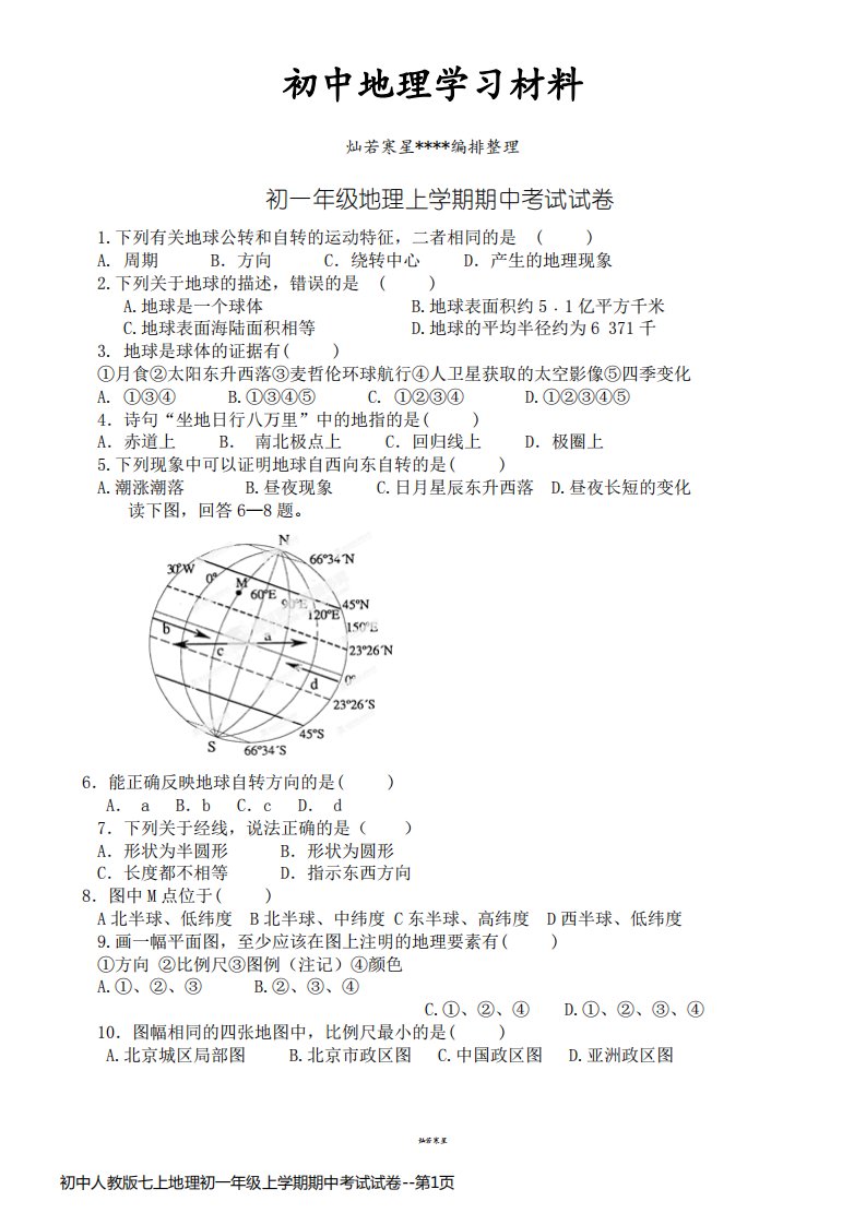 初中人教版七上地理初一年级上学期期中考试试卷