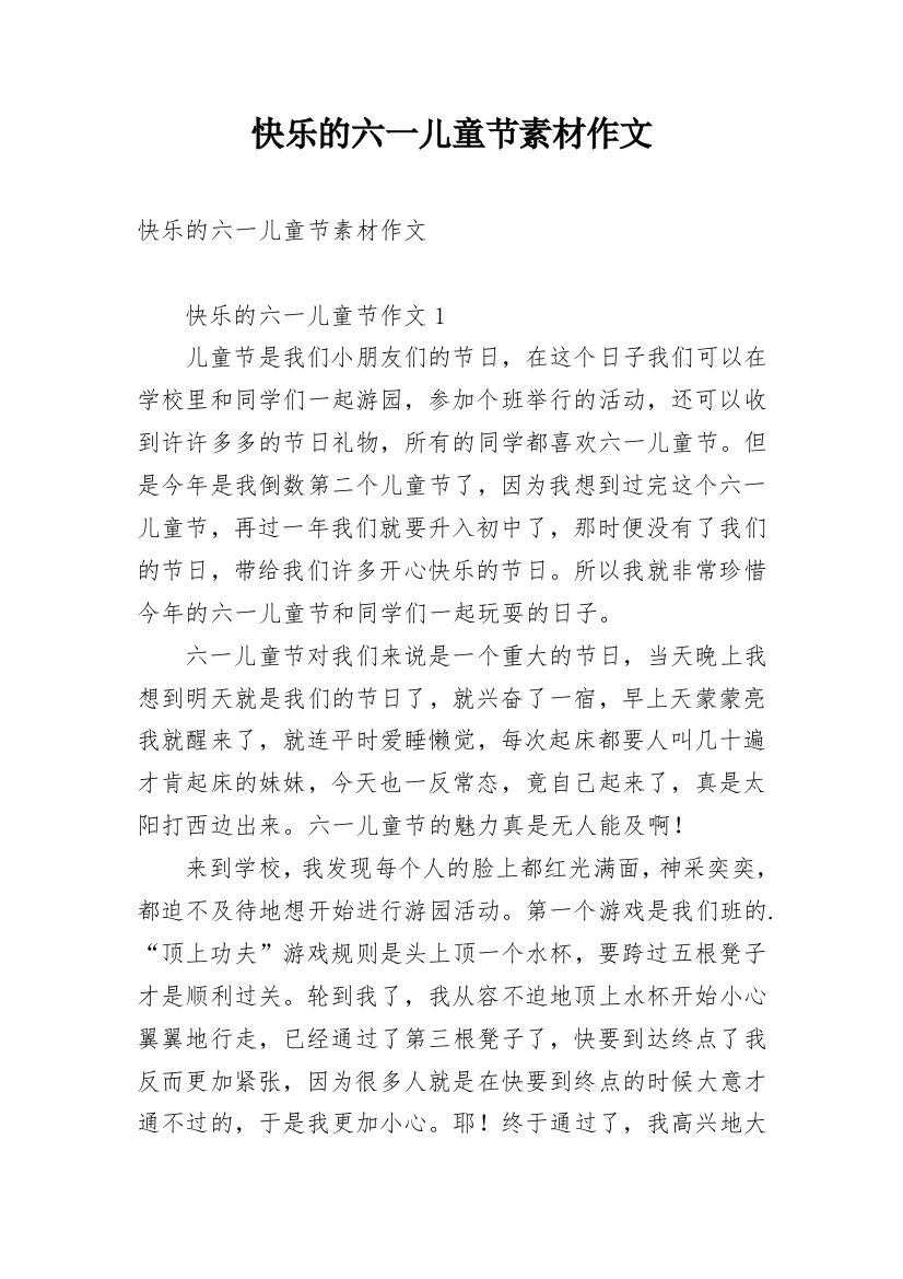 快乐的六一儿童节素材作文