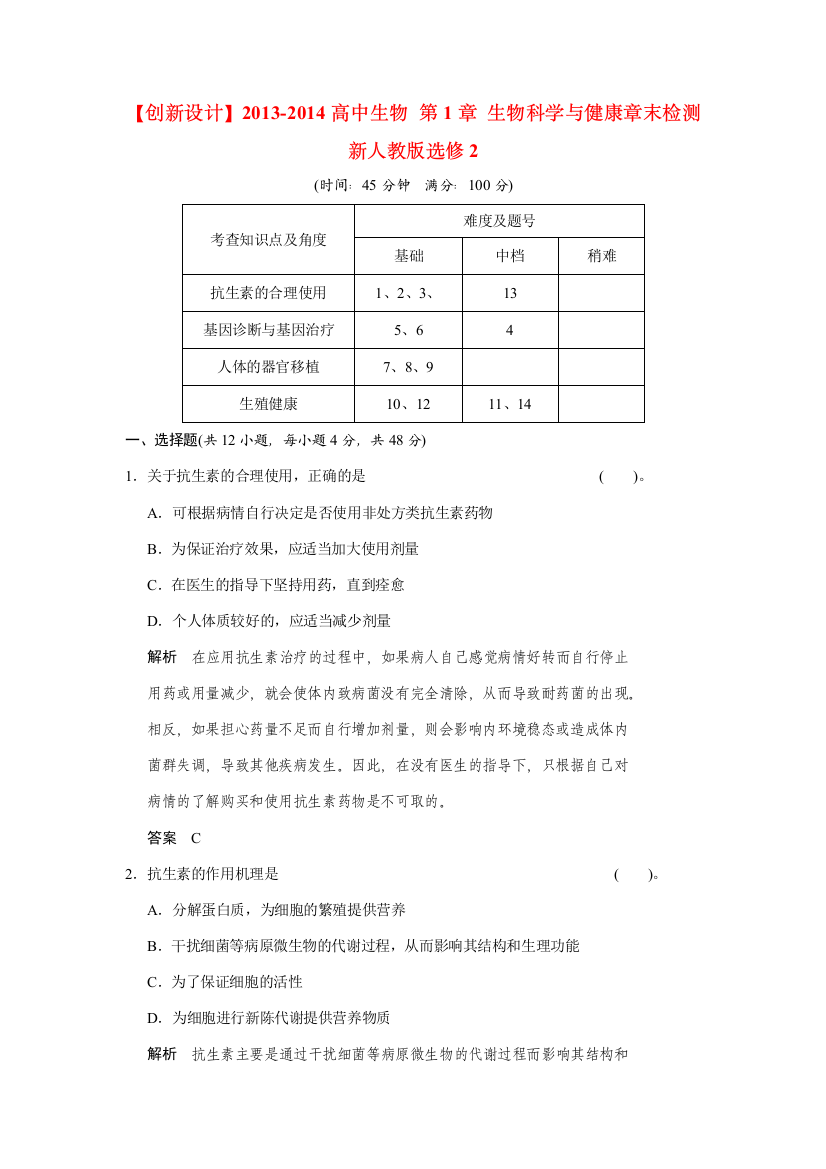 【创新设计】2013-2014高中生物