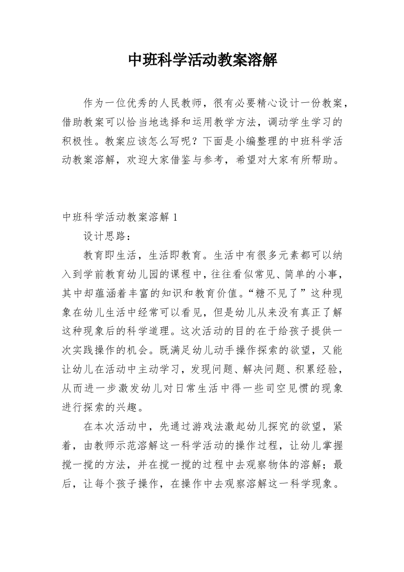 中班科学活动教案溶解_1