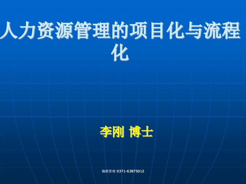 人力资源管理的项目化与流程化