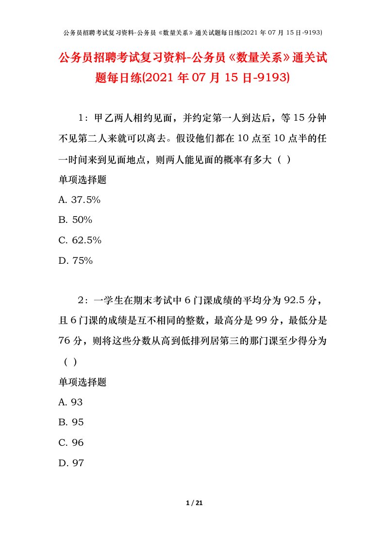 公务员招聘考试复习资料-公务员数量关系通关试题每日练2021年07月15日-9193