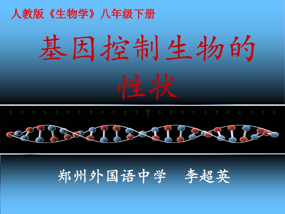 生物科技-第二章第一节基因控制生物的性状