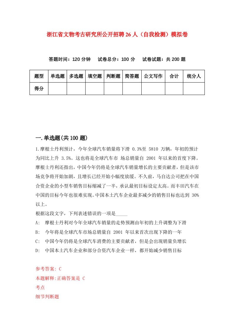 浙江省文物考古研究所公开招聘26人自我检测模拟卷第9版