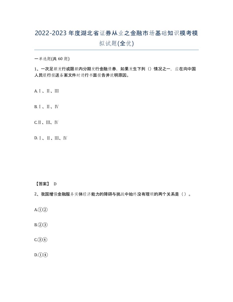 2022-2023年度湖北省证券从业之金融市场基础知识模考模拟试题全优