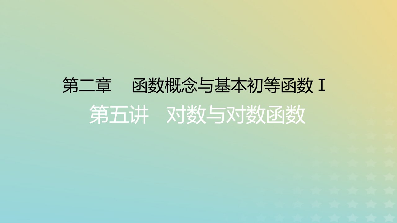 2023版高考数学一轮总复习第二章函数概念与基本初等函数Ⅰ第五讲对数与对数函数课件文