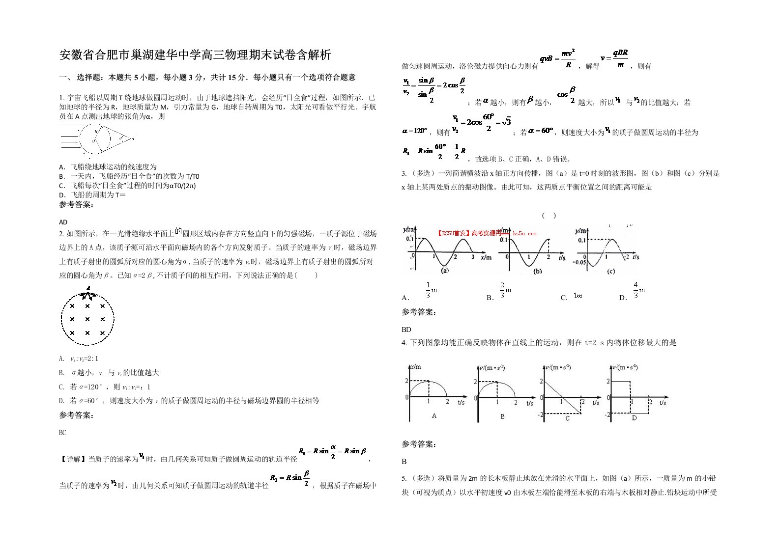 安徽省合肥市巢湖建华中学高三物理期末试卷含解析