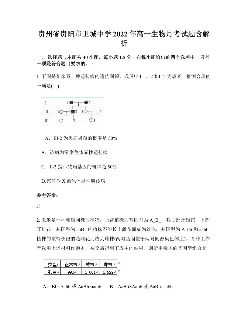 贵州省贵阳市卫城中学2022年高一生物月考试题含解析