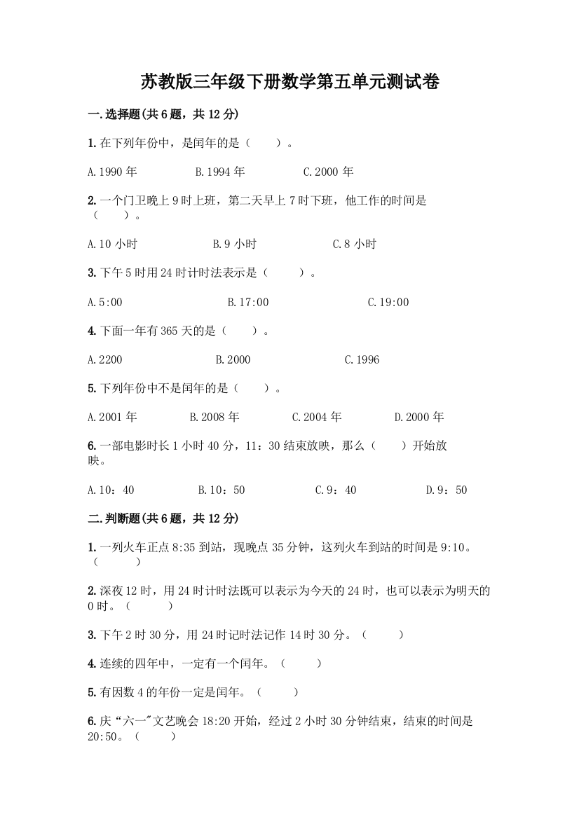 苏教版三年级下册数学第五单元测试卷加答案(培优B卷)