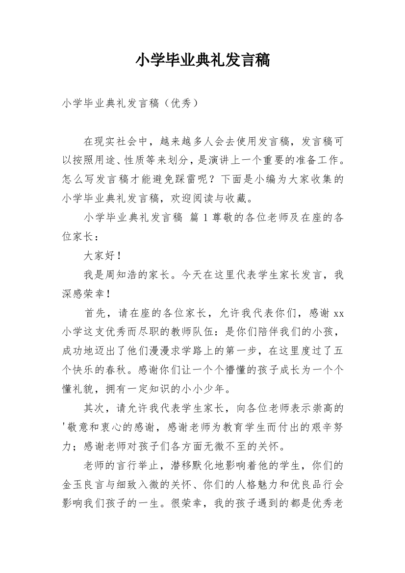 小学毕业典礼发言稿_29