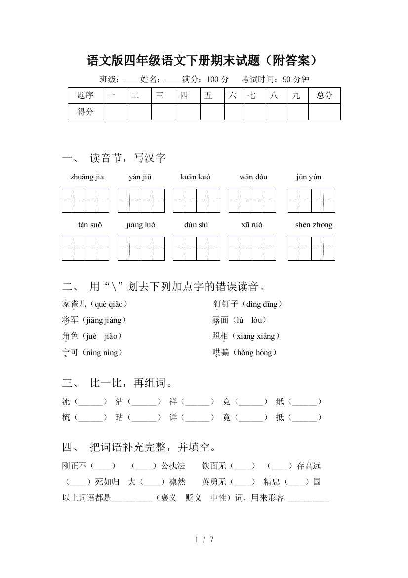 语文版四年级语文下册期末试题(附答案)