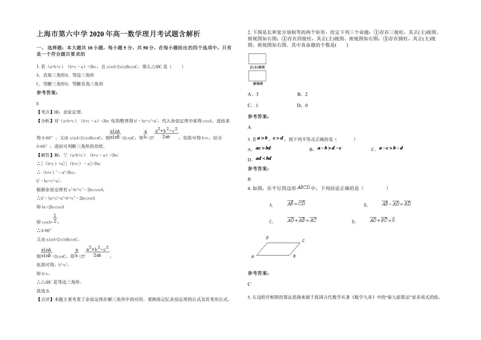 上海市第六中学2020年高一数学理月考试题含解析