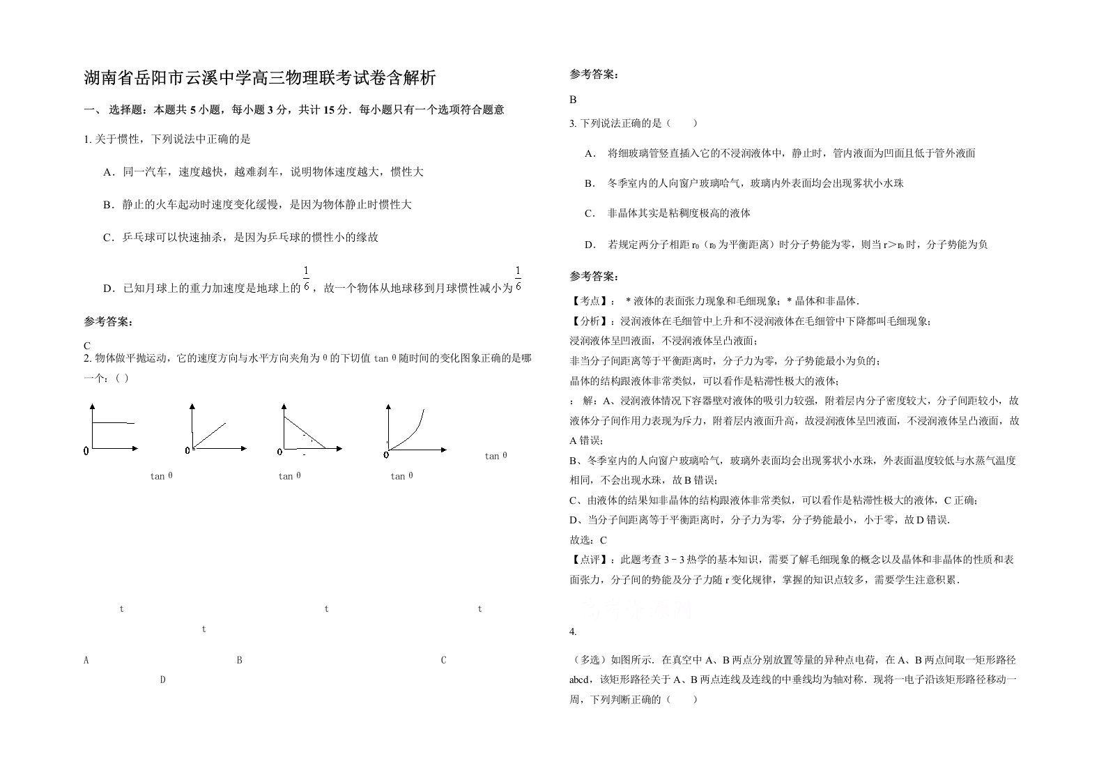 湖南省岳阳市云溪中学高三物理联考试卷含解析