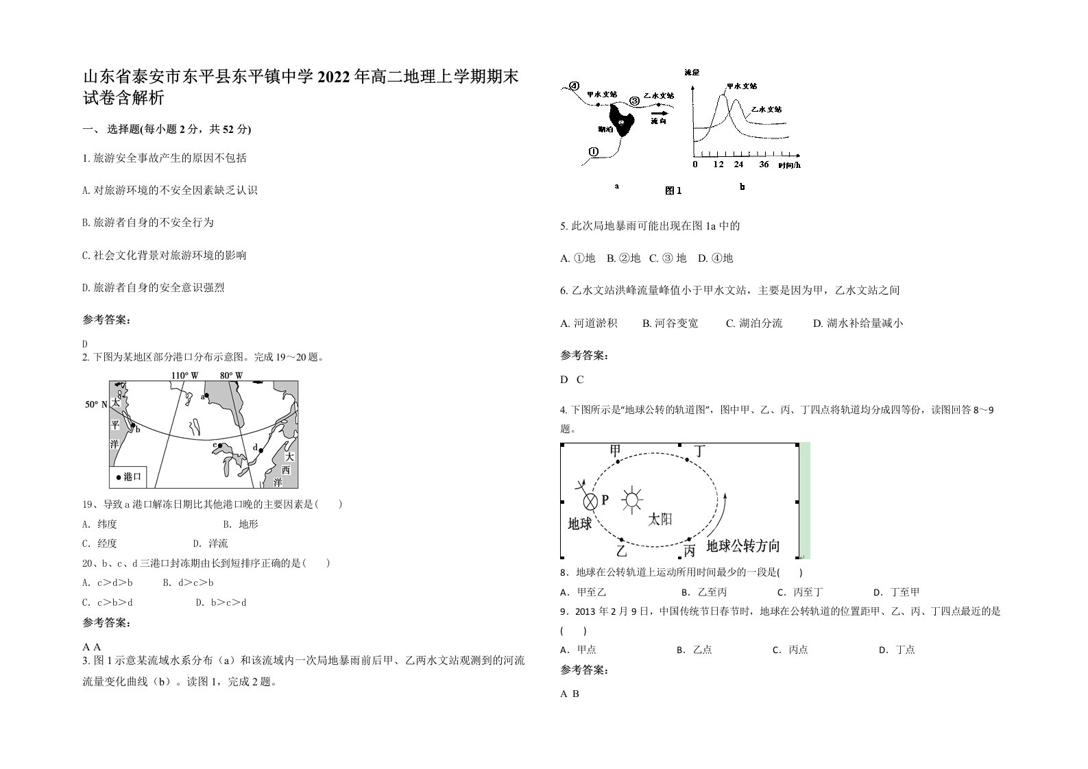 山东省泰安市东平县东平镇中学2022年高二地理上学期期末试卷含解析