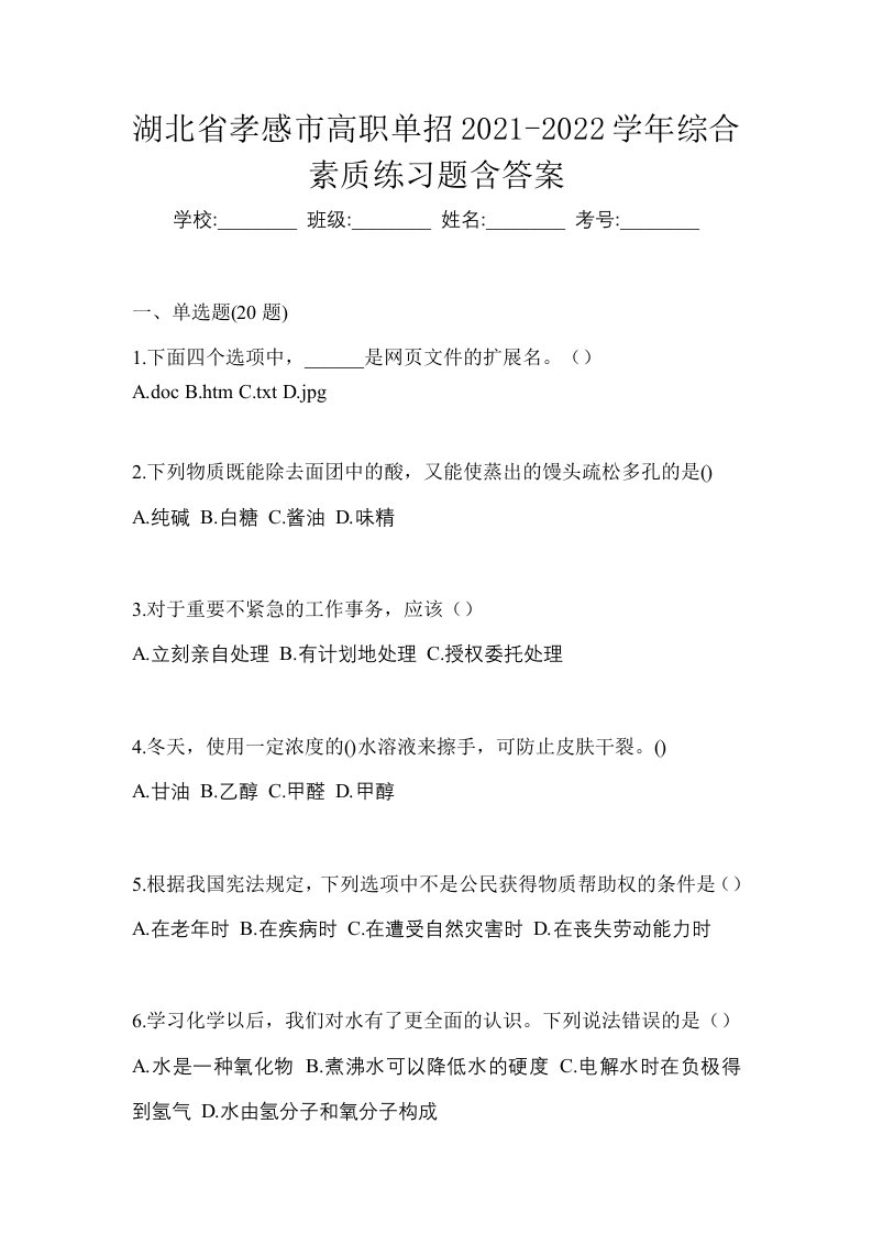 湖北省孝感市高职单招2021-2022学年综合素质练习题含答案