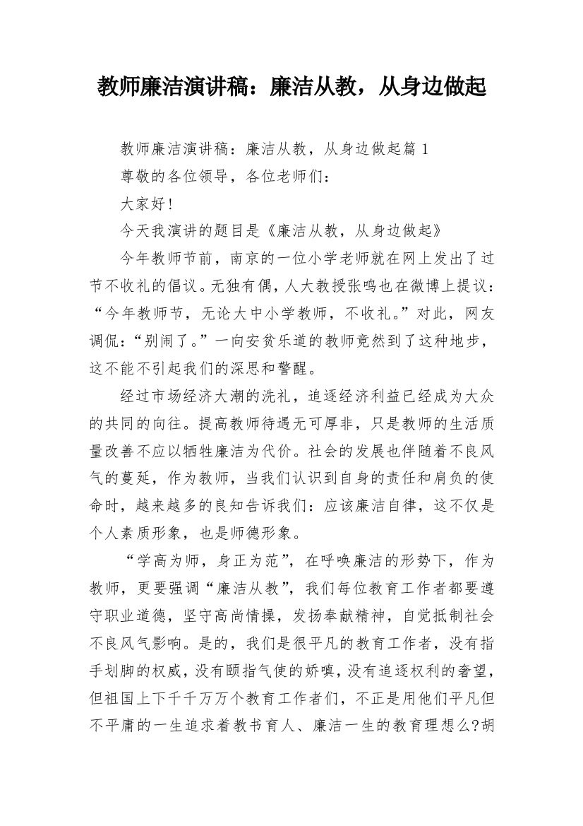 教师廉洁演讲稿：廉洁从教，从身边做起