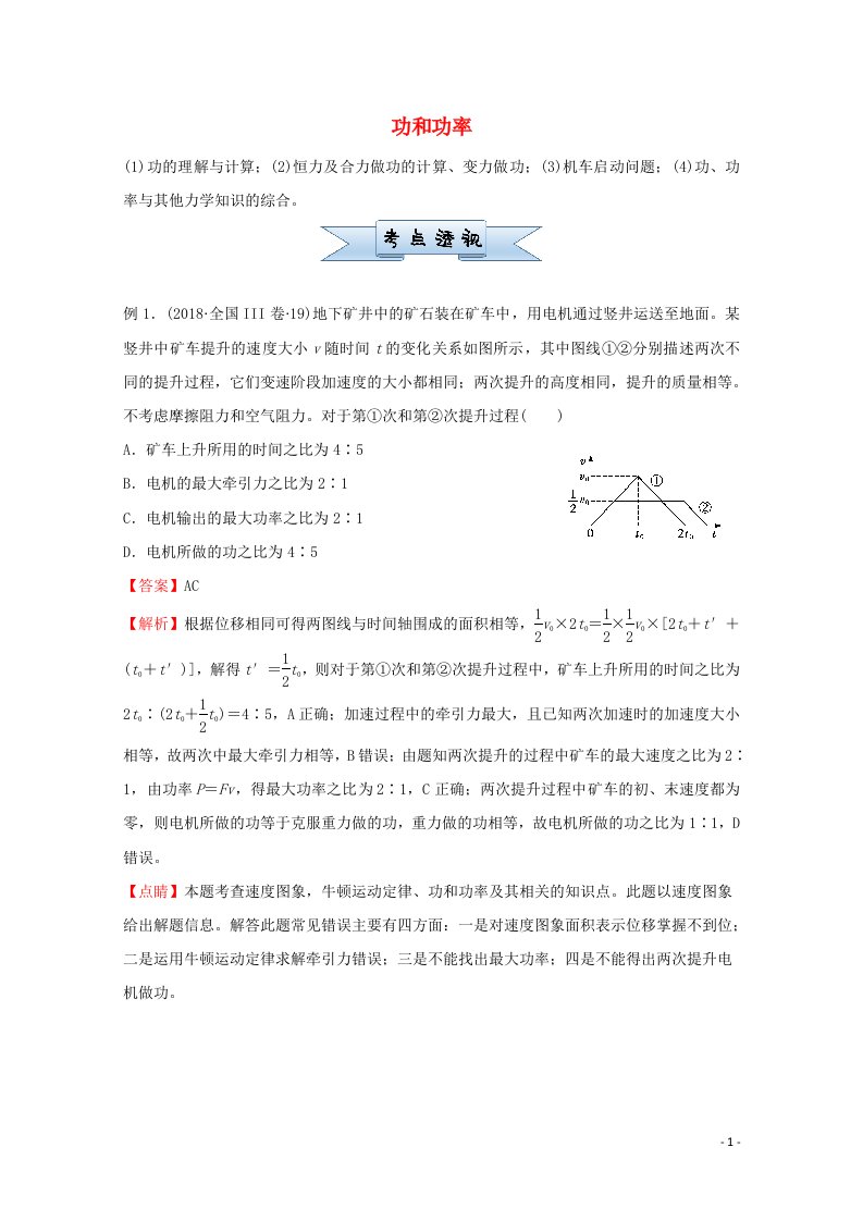 统考版2021届高考物理二轮复习小题提升精练8功和功率含解析