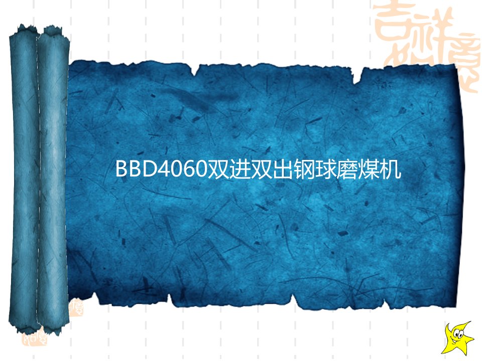 BBD4060双进双出磨煤机课件ppt模版课件