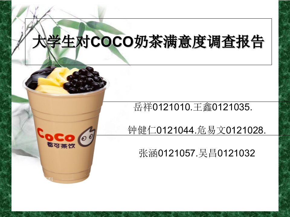 大学生对COCO奶茶满意度调查报告