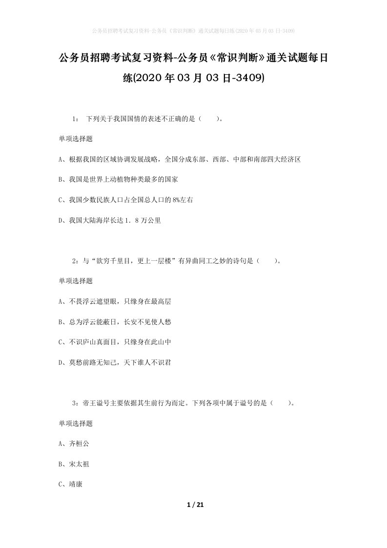 公务员招聘考试复习资料-公务员常识判断通关试题每日练2020年03月03日-3409