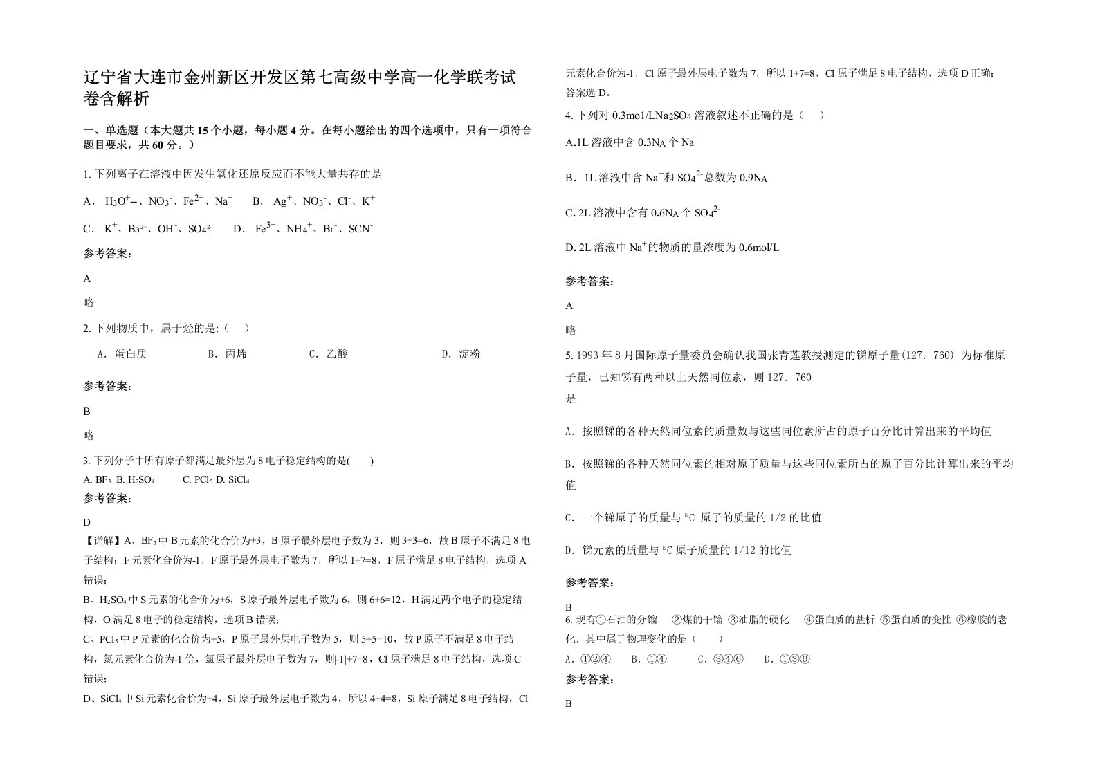 辽宁省大连市金州新区开发区第七高级中学高一化学联考试卷含解析