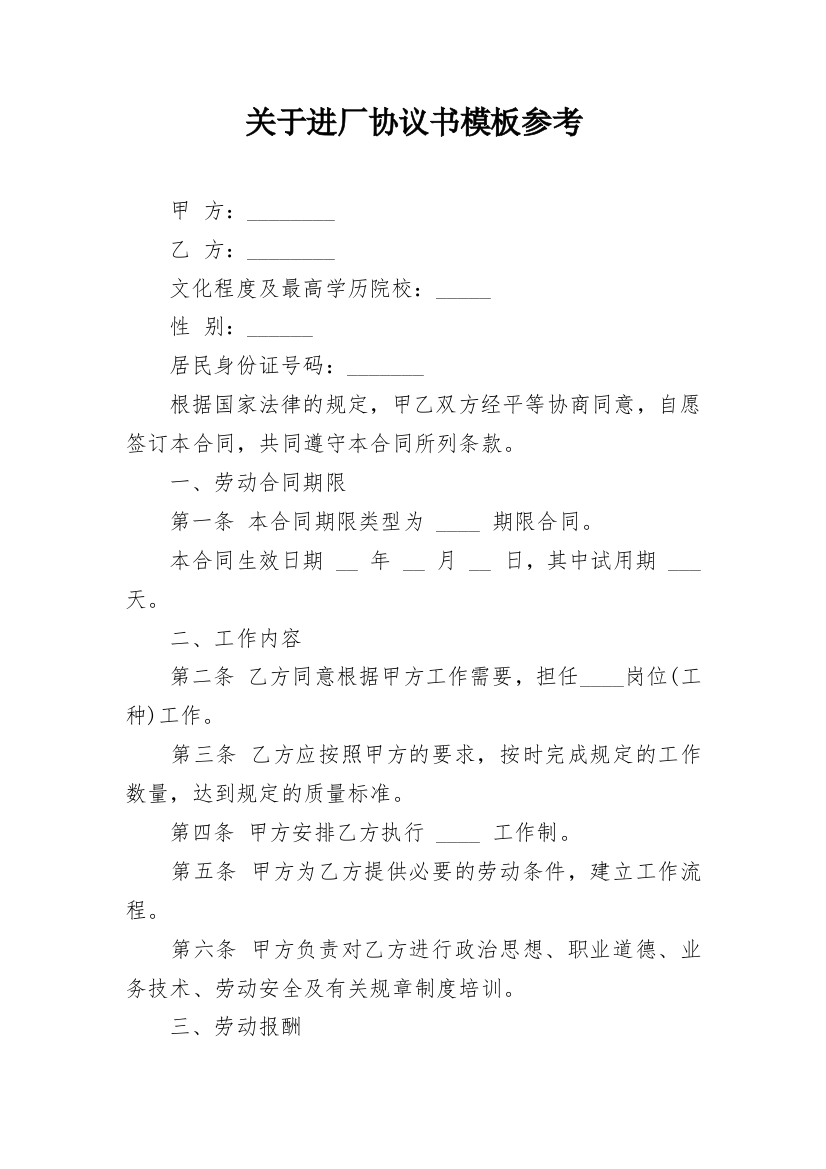 关于进厂协议书模板参考