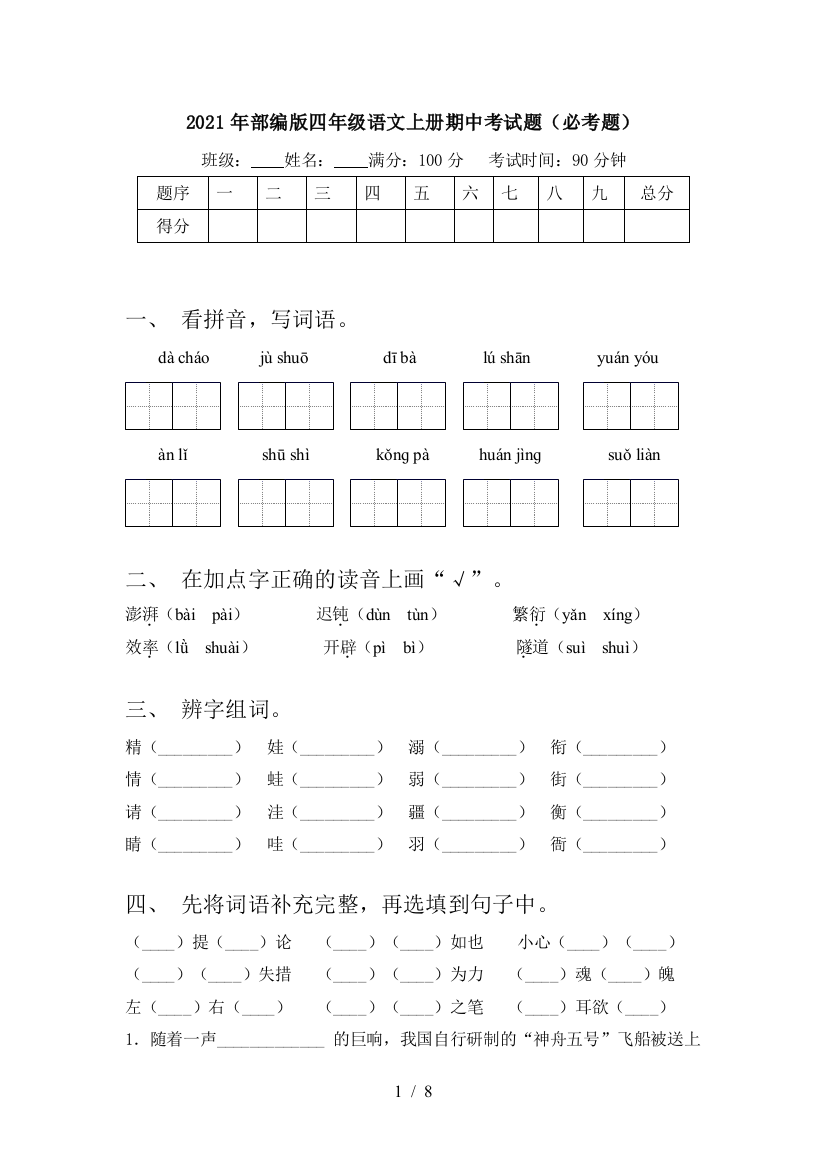 2021年部编版四年级语文上册期中考试题(必考题)