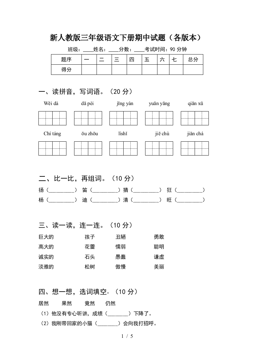 新人教版三年级语文下册期中试题(各版本)