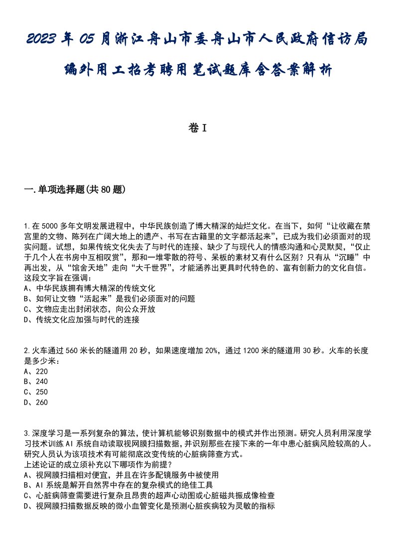 2023年05月浙江舟山市委舟山市人民政府信访局编外用工招考聘用笔试题库含答案解析