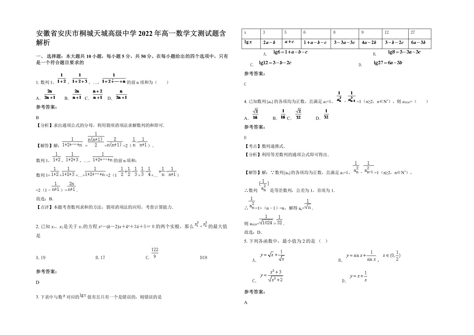 安徽省安庆市桐城天城高级中学2022年高一数学文测试题含解析