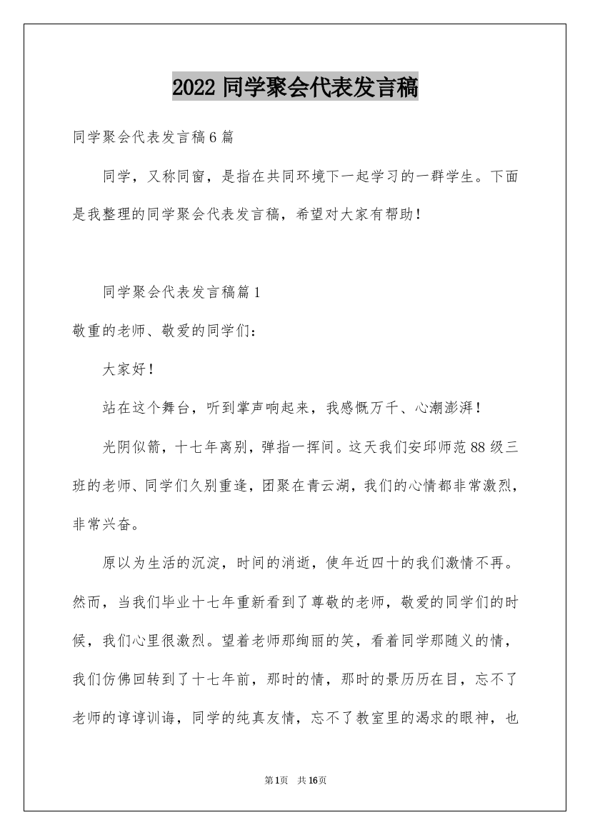 2022同学聚会代表发言稿_1