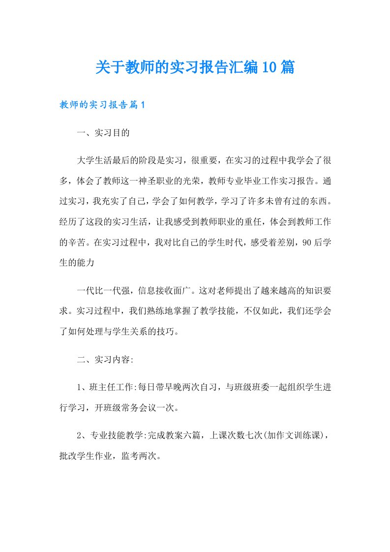 关于教师的实习报告汇编10篇