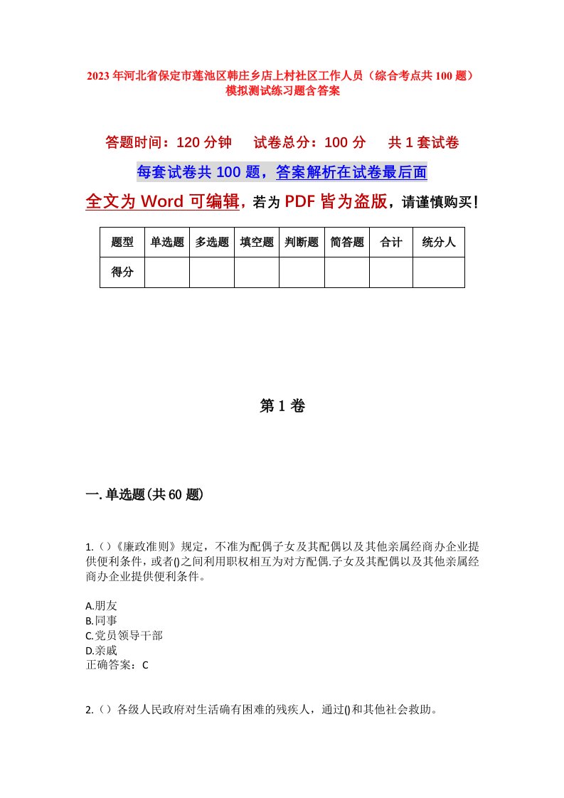 2023年河北省保定市莲池区韩庄乡店上村社区工作人员综合考点共100题模拟测试练习题含答案