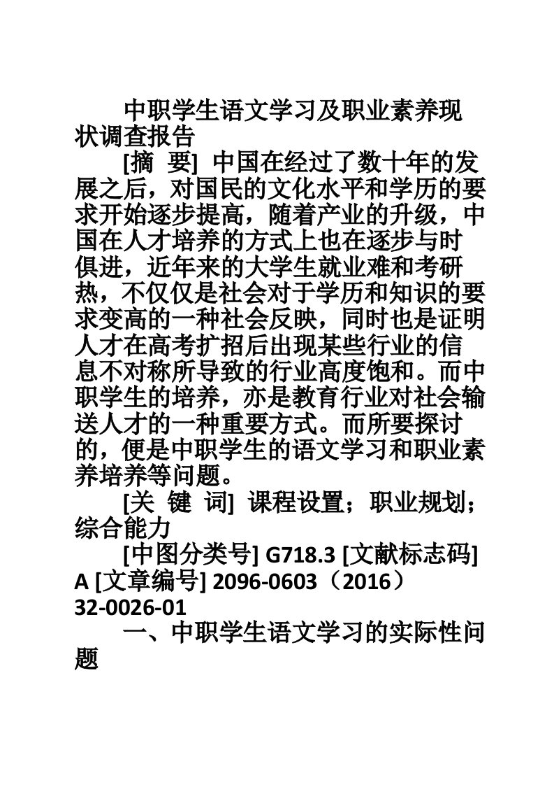 中职学生语文学习及职业素养现状调查报告