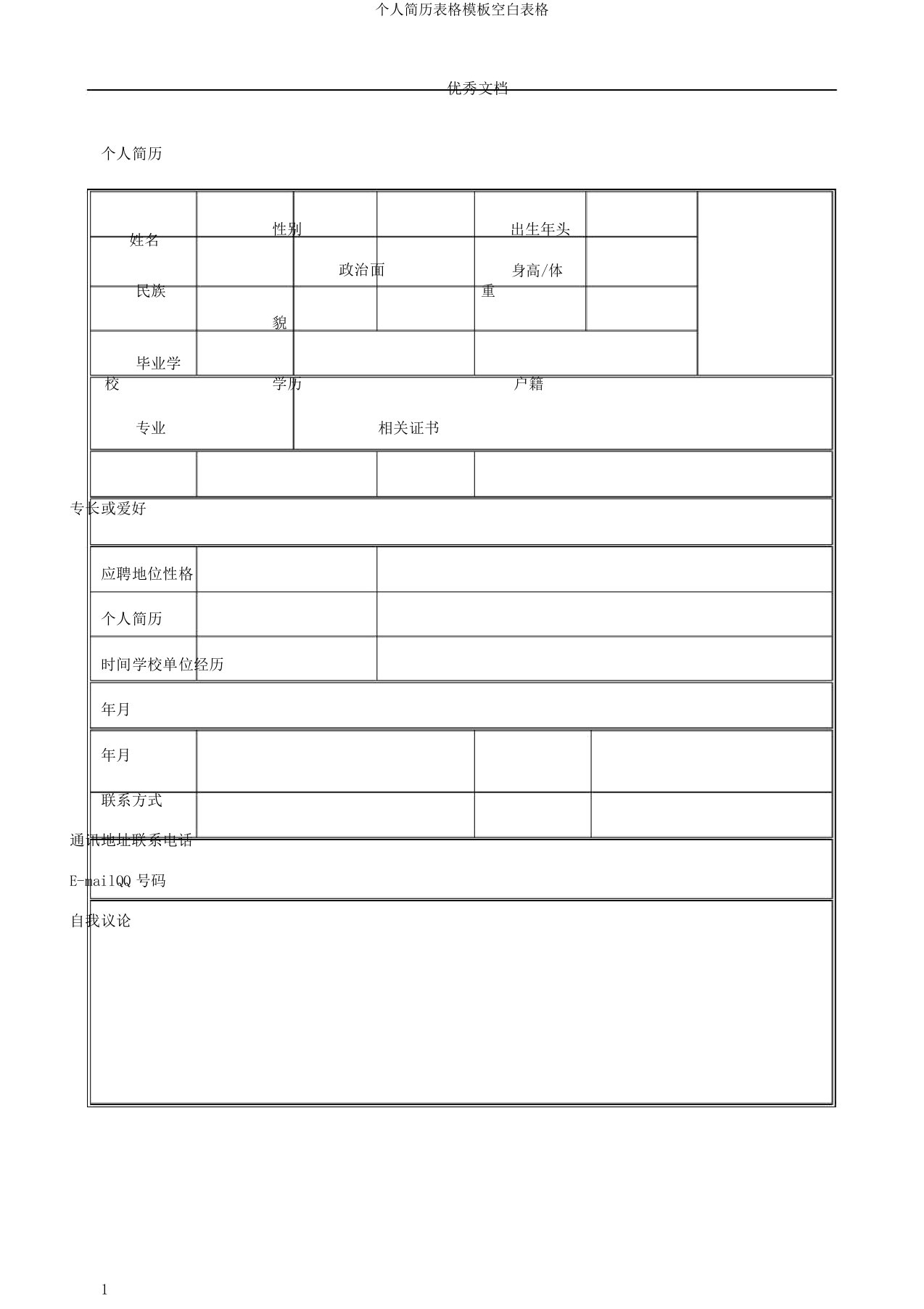 个人简历表格模板空白表格