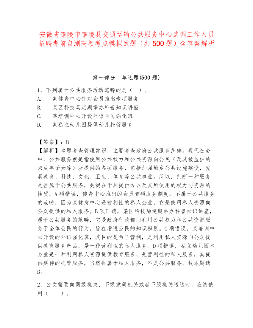 安徽省铜陵市铜陵县交通运输公共服务中心选调工作人员招聘考前自测高频考点模拟试题（共500题）含答案解析