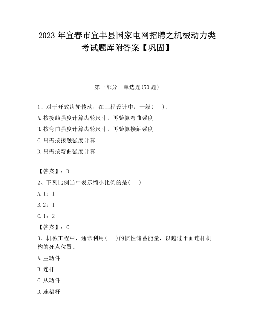 2023年宜春市宜丰县国家电网招聘之机械动力类考试题库附答案【巩固】